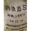 深圳防染鹽S,惠州防染鹽S,東莞防染鹽S