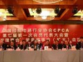 CPCA七屆一次會(huì)員代表大會(huì)召開 新一屆領(lǐng)導(dǎo)班子產(chǎn)生