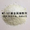 重金屬捕捉劑