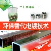 替代電鍍鉻新型環(huán)保技術(shù) 全國獨家節(jié)能環(huán)保項目轉(zhuǎn)讓