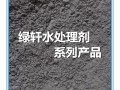 綠軒水處理劑系列產(chǎn)品