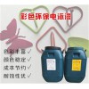 彩色環(huán)保電泳漆FY3003