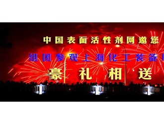 觀展有禮 中國(guó)表面活性劑網(wǎng)邀您參觀2019上海化工裝備展