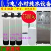 0.5噸純水設(shè)備凈化水設(shè)備RO反滲透純凈水設(shè)備食品電鍍養(yǎng)殖